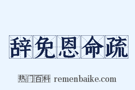 辞免恩命疏是什么意思的图片